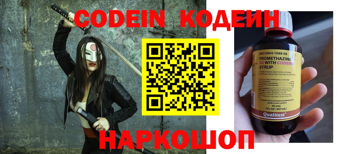 Кодеин Purple Drank  Вход с VPN  Сосновоборск 